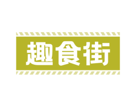 趣食街 第29类食品商标图样