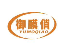 御膜俏 第3类化妆品商标图样