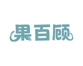 果百顾 第32类啤酒饮料商标图样