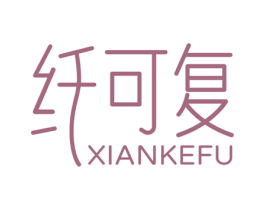 纤可复 第5类医药商标图样