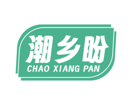 潮乡盼 第29类食品商标图样