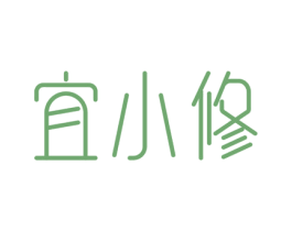 宜小修 第3类化妆品商标图样