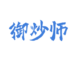 御炒师 第43类餐饮酒店商标图样