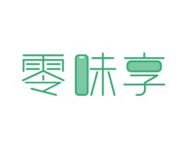 零味享 第30类小食配料商标图样