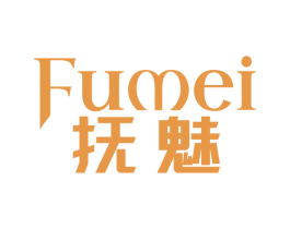 抚魅 第10类医疗器械商标图样