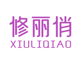 修丽俏 第3类化妆品商标图样