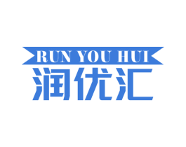 润优汇 第3类化妆品商标图样