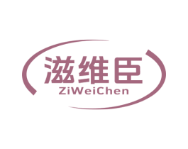 滋维臣 第30类小食配料商标图样