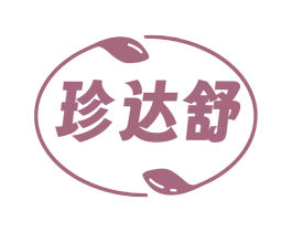珍达舒 第5类医药商标图样
