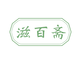滋百斋 第35类广告贸易商标图样