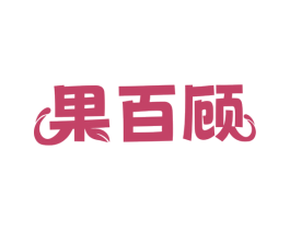 果百顾 第35类广告贸易商标图样