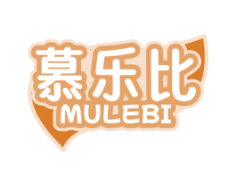 慕乐比 第29类食品商标图样