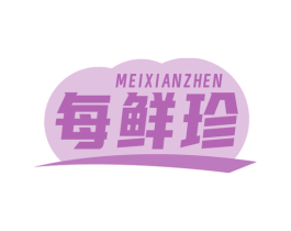 每鲜珍 第29类食品商标图样