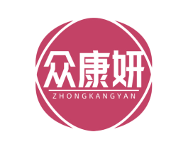 众康妍 第3类化妆品商标图样
