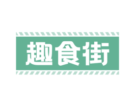 趣食街 第30类小食配料商标图样