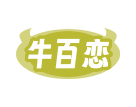 牛百恋 第43类餐饮酒店商标图样