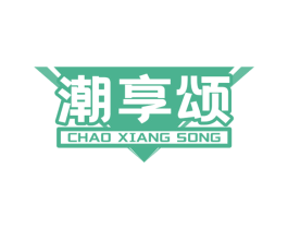 潮享颂 第29类食品商标图样