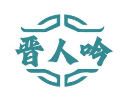 晋人吟 第33类酒商标图样