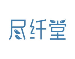 尽纤堂 第35类广告贸易商标图样