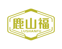 鹿山福 第29类食品商标图样