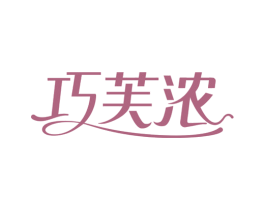 巧芙浓 第30类小食配料商标图样