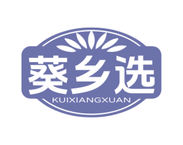 葵乡选 第29类食品商标图样