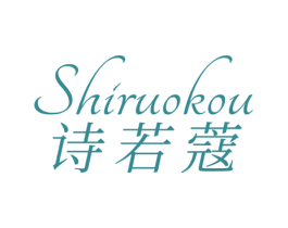 诗若蔻 第3类化妆品商标图样