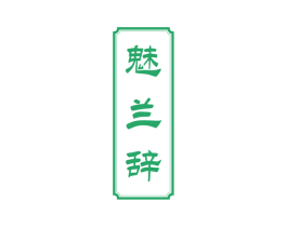 魅兰辞 第3类化妆品商标图样