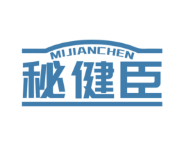 秘健臣 第5类医药商标图样