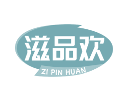 滋品欢 第43类餐饮酒店商标图样