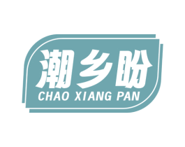 潮乡盼 第30类小食配料商标图样