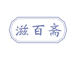 滋百斋 第30类小食配料商标图样