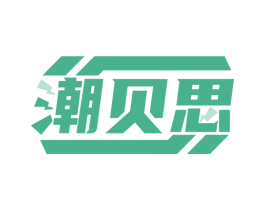 潮贝思 第41类教育娱乐商标图样