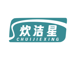 炊洁星 第21类厨房洁具商标图样