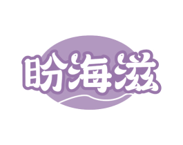 盼海滋 第31类水果花木商标图样
