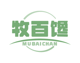 牧百馋 第30类小食配料商标图样