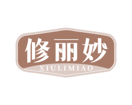 修丽妙 第3类化妆品商标图样