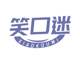 笑口迷 第5类医药商标图样