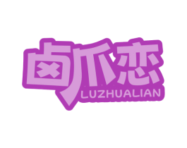 卤爪恋 第35类广告贸易商标图样