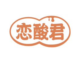 恋酸君 第30类小食配料商标图样
