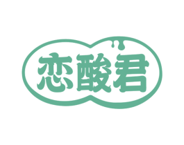 恋酸君 第35类广告贸易商标图样