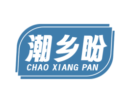 潮乡盼 第35类广告贸易商标图样