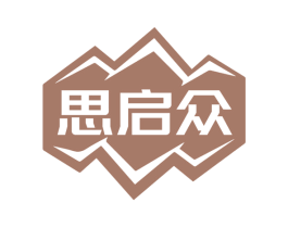 思启众 第41类教育娱乐商标图样
