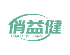 俏益健 第5类医药商标图样