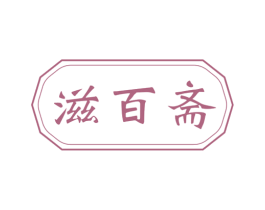 滋百斋 第43类餐饮酒店商标图样