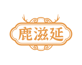 鹿滋延 第5类医药商标图样