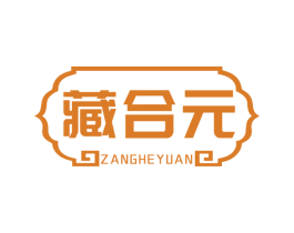 藏合元 第5类医药商标图样