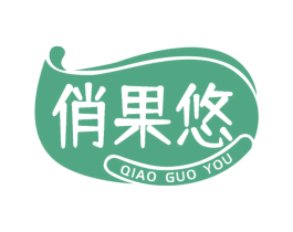 俏果悠 第35类广告贸易商标图样