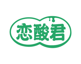 恋酸君 第29类食品商标图样