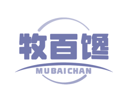牧百馋 第29类食品商标图样